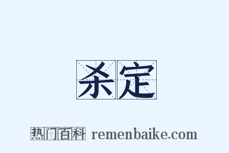 杀定是什么意思的图片